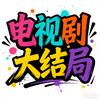 电视剧大结局