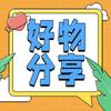 清清优品分享