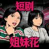 短剧姐妹花