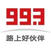 993路上好伙伴