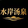 水岸汤泉官方号