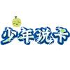 少年聊卡