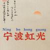 宁波虹光
