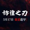 电影彷徨之刃