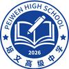 莆田培文高级中学