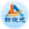 新晓元华南服务中心
