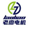 老廖电机