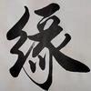 随缘陈钢