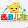 鑫鑫儿歌