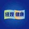 经观健康