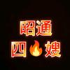 昭通四嫂