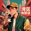 湾区有嘢讲