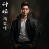 三清之上