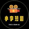 小李短剧