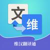维汉翻译通