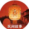 灿宇说民间故事