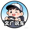 文广说车