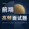 前端高频面试题