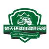 楚天环球自驾俱乐部