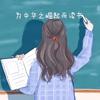 扬团同学