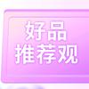 好品推荐观