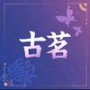 古茗(韩城爱琴海店)