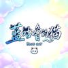 蓝咕噜的猫