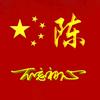 陈哥（纯陈99999）