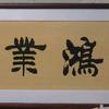 鸿業