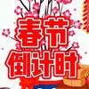 春节倒计时