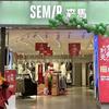 安岳森马时代广场店
