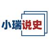小瑞说史
