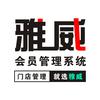 雅威会员管理系统