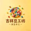 吉祥豆工坊DIY体验馆