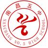 南昌市第五中学