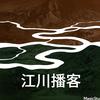 江川播客