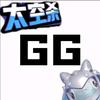 GG不会玩
