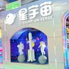 星宇宙(印象汇店)