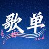 子木·无损音源