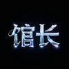 阿馆日常