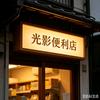 光影便利店