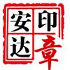 安达刻章