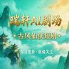 瑞轩AI剧场