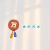万万啊
