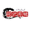 阿武剪辑