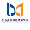 东艺文化招商赋能中心