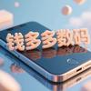 钱多多数码(合肥二手手机回收置换老涂)