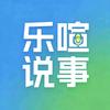 乐喧说事