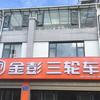 金彭电动三轮