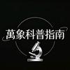 萬象科普指南